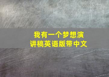 我有一个梦想演讲稿英语版带中文