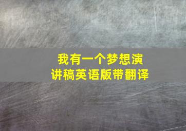 我有一个梦想演讲稿英语版带翻译