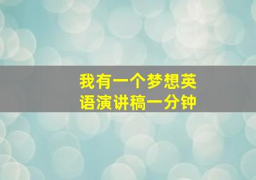 我有一个梦想英语演讲稿一分钟