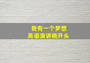 我有一个梦想英语演讲稿开头