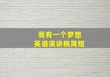 我有一个梦想英语演讲稿简短