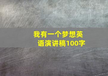 我有一个梦想英语演讲稿100字