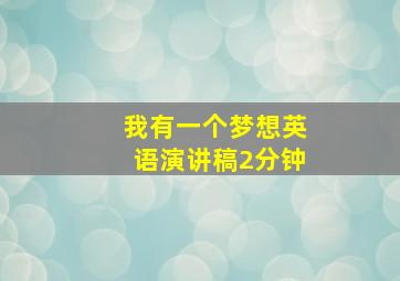 我有一个梦想英语演讲稿2分钟