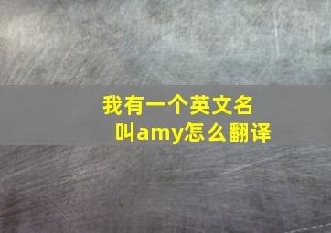 我有一个英文名叫amy怎么翻译