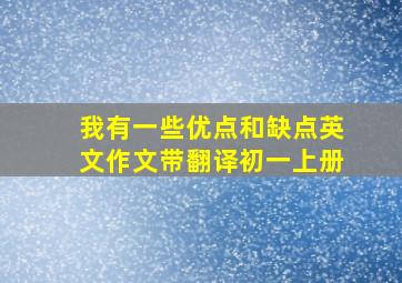 我有一些优点和缺点英文作文带翻译初一上册