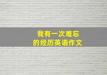 我有一次难忘的经历英语作文