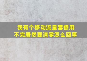 我有个移动流量套餐用不完居然要清零怎么回事