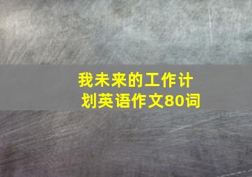 我未来的工作计划英语作文80词