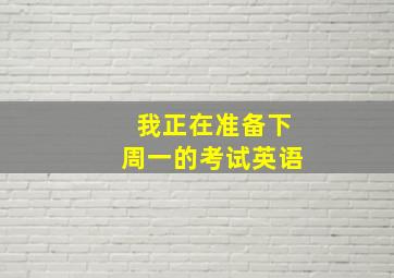 我正在准备下周一的考试英语