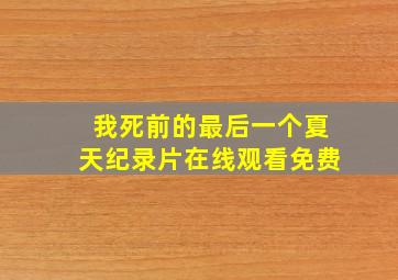 我死前的最后一个夏天纪录片在线观看免费