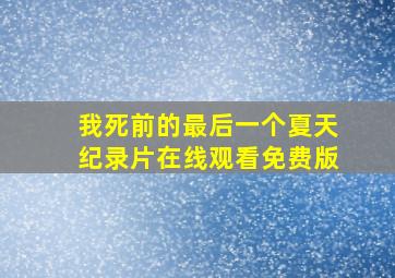 我死前的最后一个夏天纪录片在线观看免费版