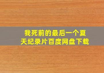 我死前的最后一个夏天纪录片百度网盘下载