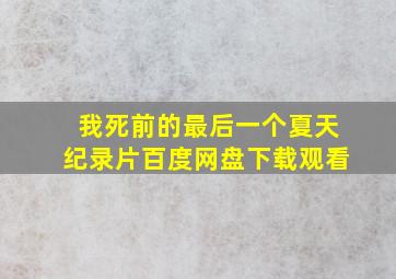 我死前的最后一个夏天纪录片百度网盘下载观看