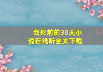 我死前的30天小说在线听全文下载