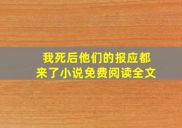 我死后他们的报应都来了小说免费阅读全文