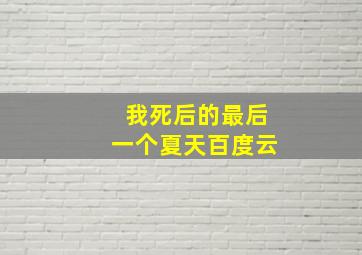 我死后的最后一个夏天百度云