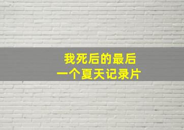 我死后的最后一个夏天记录片