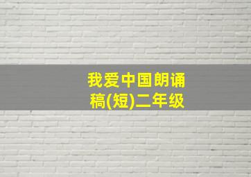 我爱中国朗诵稿(短)二年级