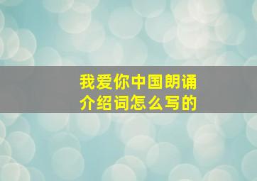 我爱你中国朗诵介绍词怎么写的