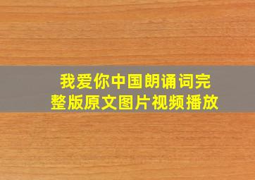 我爱你中国朗诵词完整版原文图片视频播放