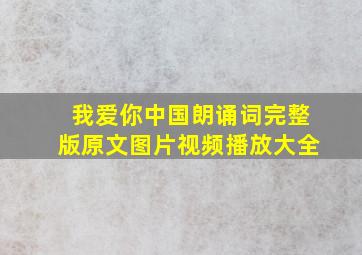 我爱你中国朗诵词完整版原文图片视频播放大全