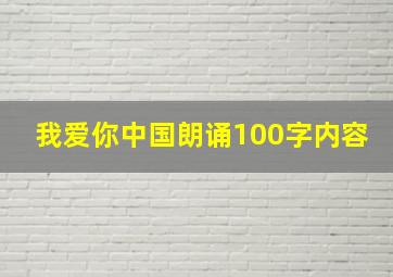 我爱你中国朗诵100字内容