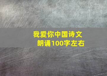 我爱你中国诗文朗诵100字左右