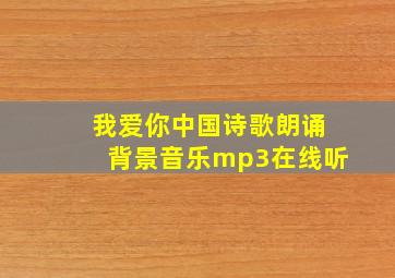 我爱你中国诗歌朗诵背景音乐mp3在线听