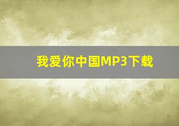 我爱你中国MP3下载