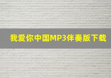 我爱你中国MP3伴奏版下载