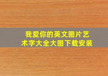 我爱你的英文图片艺术字大全大图下载安装