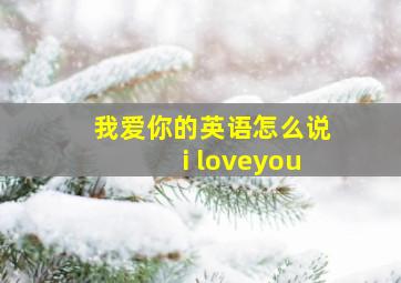 我爱你的英语怎么说i loveyou