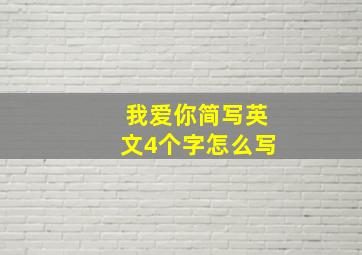 我爱你简写英文4个字怎么写