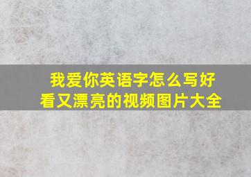 我爱你英语字怎么写好看又漂亮的视频图片大全