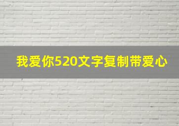 我爱你520文字复制带爱心