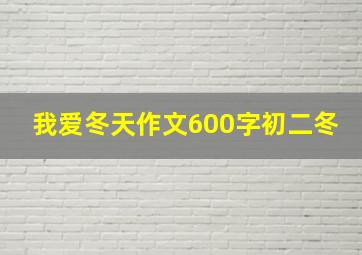 我爱冬天作文600字初二冬