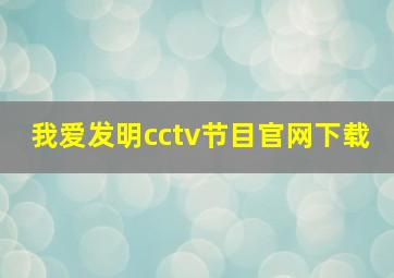 我爱发明cctv节目官网下载