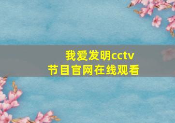 我爱发明cctv节目官网在线观看