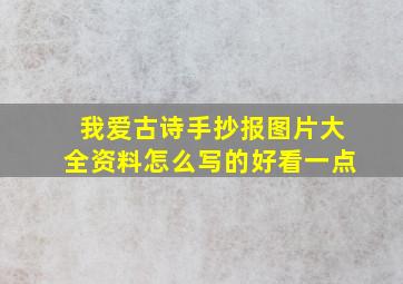 我爱古诗手抄报图片大全资料怎么写的好看一点