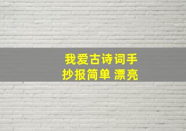 我爱古诗词手抄报简单 漂亮