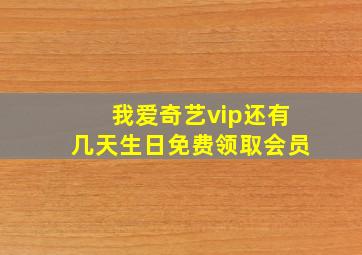 我爱奇艺vip还有几天生日免费领取会员