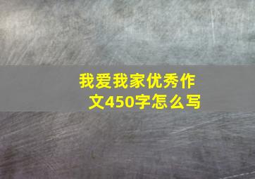 我爱我家优秀作文450字怎么写