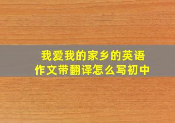 我爱我的家乡的英语作文带翻译怎么写初中