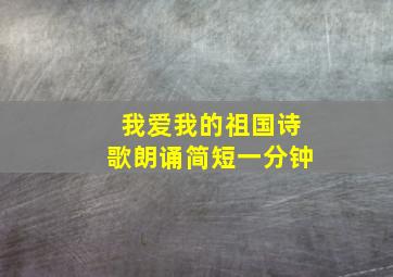 我爱我的祖国诗歌朗诵简短一分钟