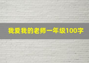 我爱我的老师一年级100字