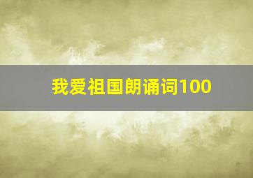 我爱祖国朗诵词100