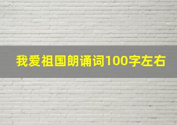 我爱祖国朗诵词100字左右