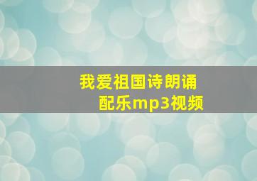 我爱祖国诗朗诵配乐mp3视频