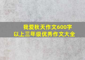 我爱秋天作文600字以上三年级优秀作文大全