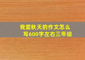 我爱秋天的作文怎么写600字左右三年级